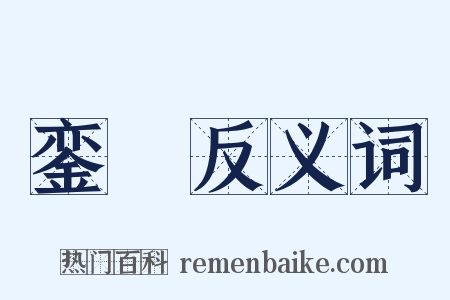 銮迾反义词是什么意思的图片